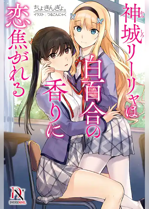 神城リーリャは白百合の香りに恋焦がれる