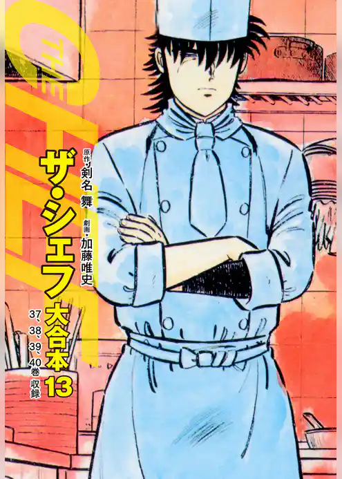 ザ・シェフ 大合本版