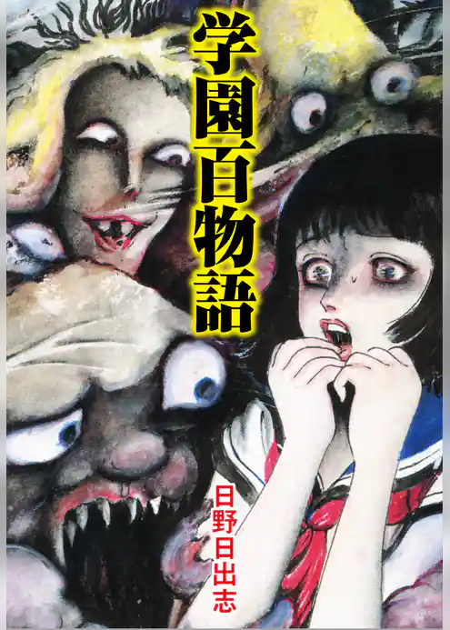 学園百物語（オリジナルカバー版）