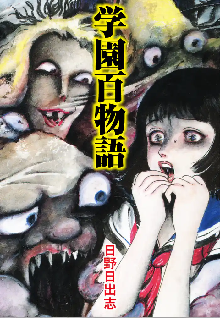 学園百物語(オリジナルカバー版)