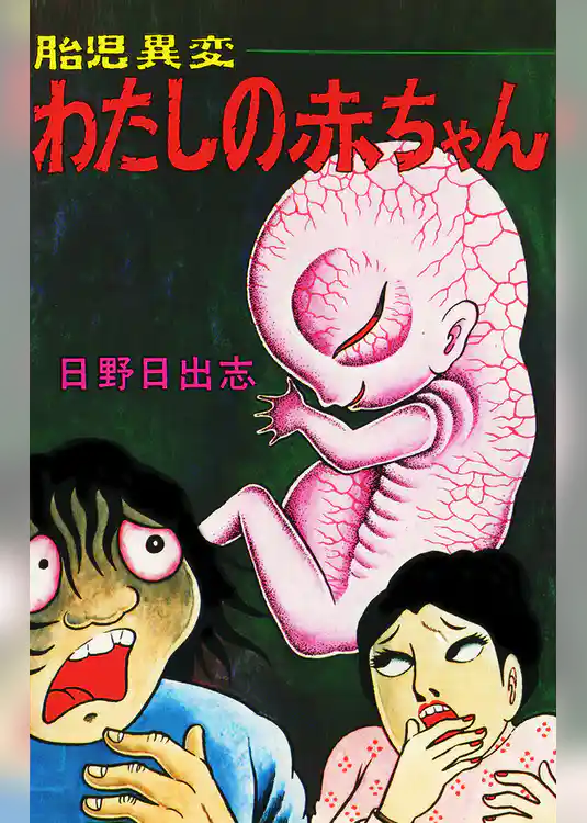 胎児異変わたしの赤ちゃん（オリジナルカバー版）