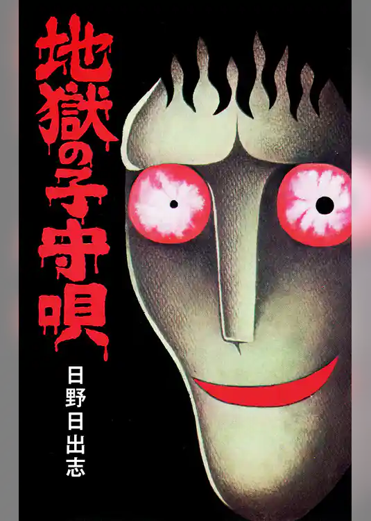 地獄の子守唄（オリジナルカバー版）