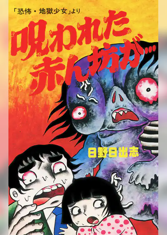 呪われた赤ん坊が…（オリジナルカバー版）