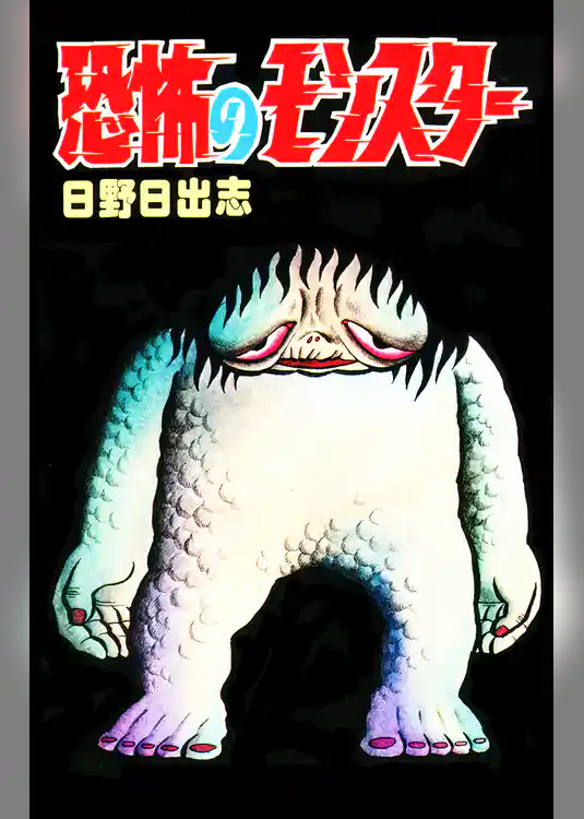 恐怖のモンスター（オリジナルカバー版）