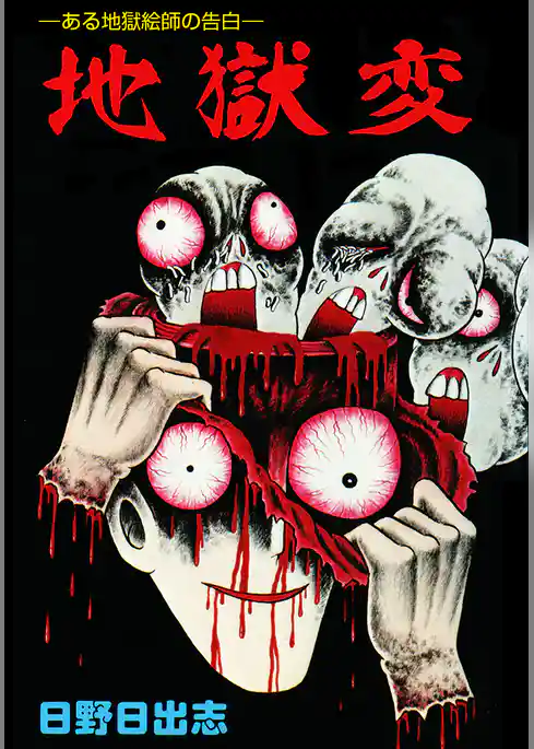 地獄変（オリジナルカバー版）