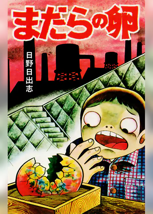 まだらの卵（オリジナルカバー版）