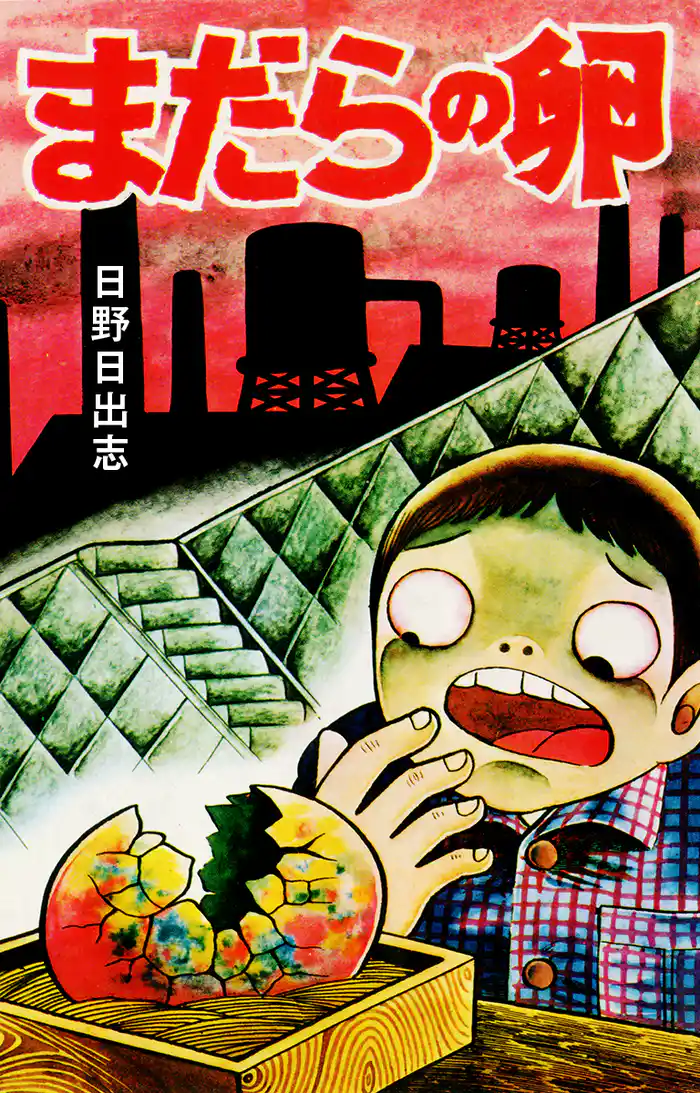 まだらの卵(オリジナルカバー版)