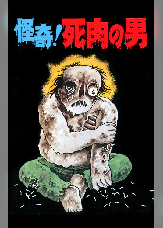 怪奇！死肉の男（オリジナルカバー版）