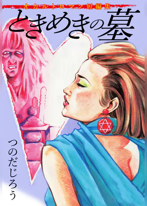 オカルトロマン短編集 ときめきの墓