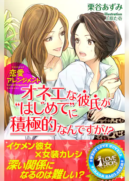 恋愛アレンジメント　オネエな彼氏が“はじめて”に積極的なんですが！？