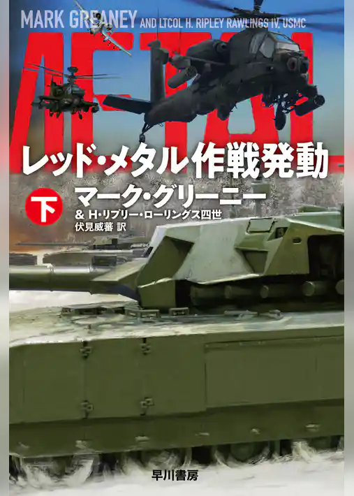 レッド・メタル作戦発動