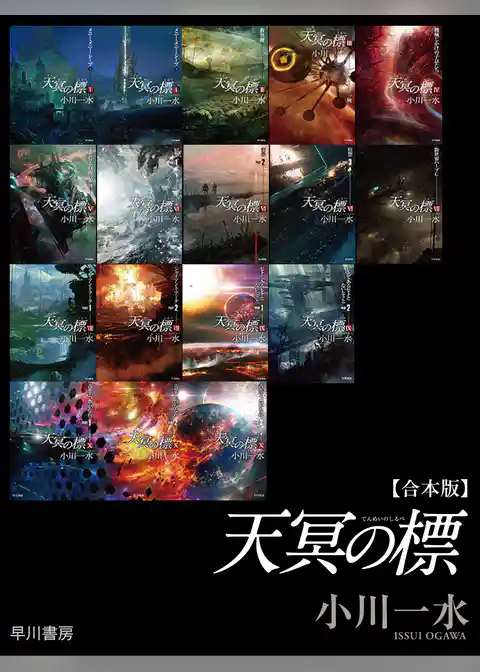 《天冥の標》合本版