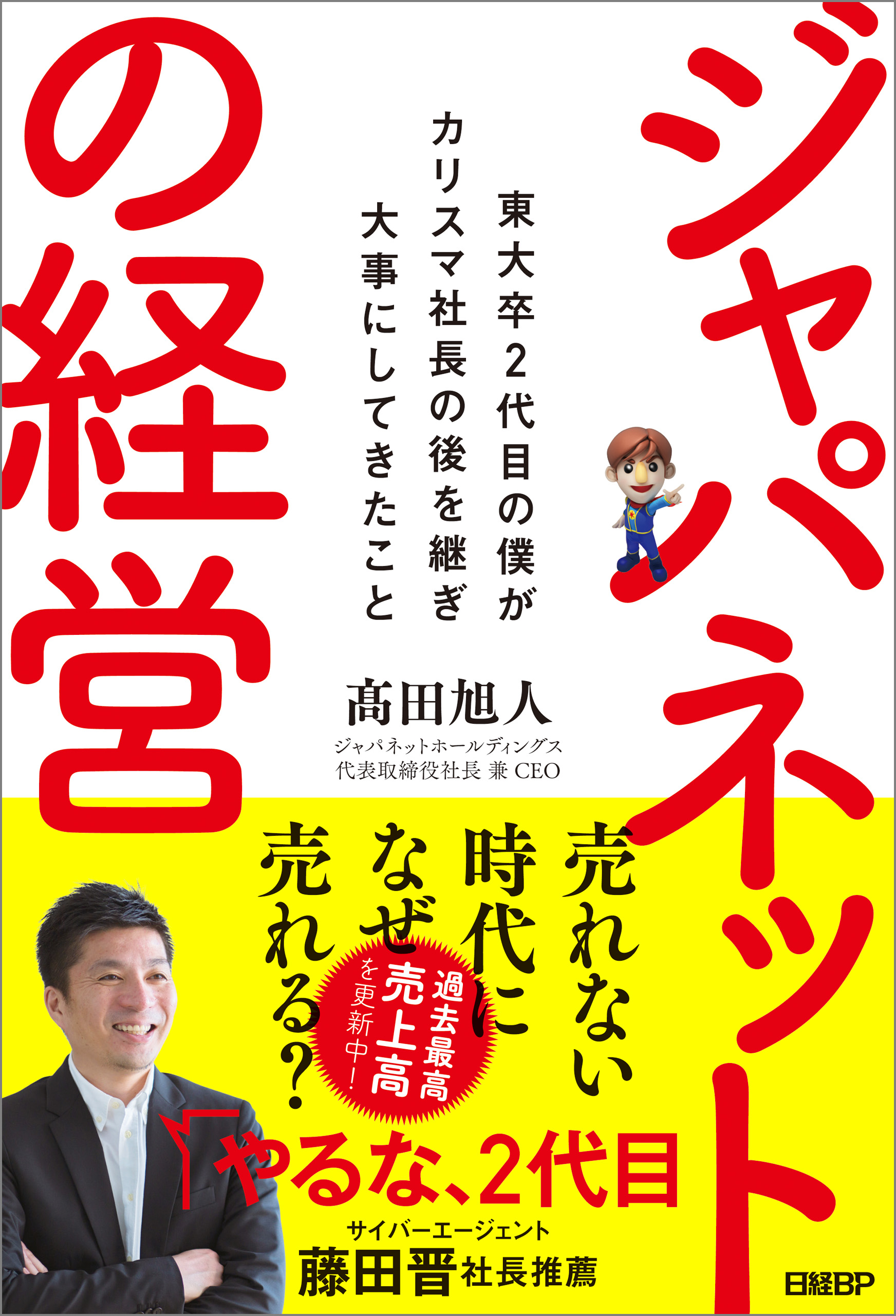 ジャパネットの経営 東大卒2代目の僕がカリスマ社長の後を継ぎ大事に