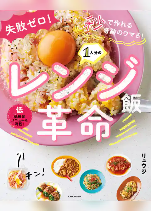 失敗ゼロ！ 秒で作れる奇跡のウマさ！　1人分のレンジ飯革命