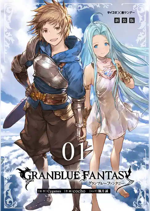 【新装版】グランブルーファンタジー