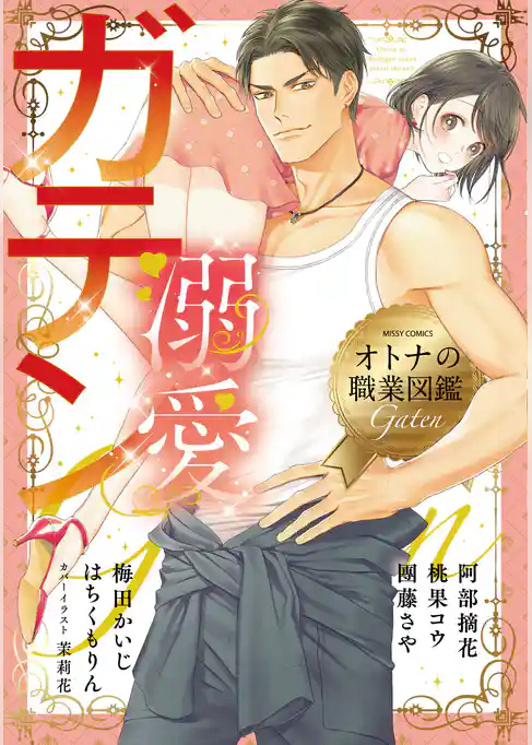溺愛ガテン オトナの職業図鑑