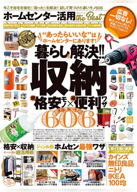 100％ムックシリーズ　ホームセンター活用 the Best