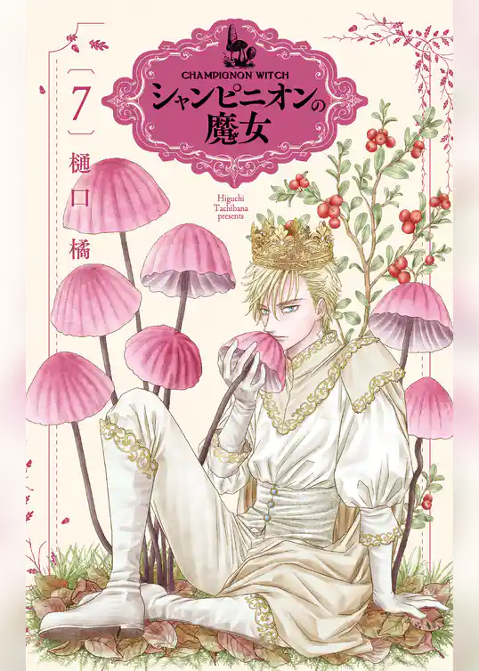 シャンピニオンの魔女