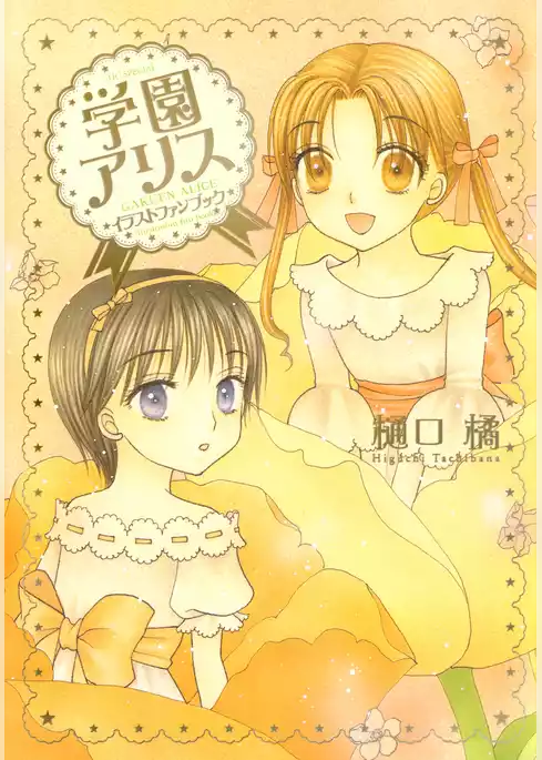 学園アリス　イラストファンブック