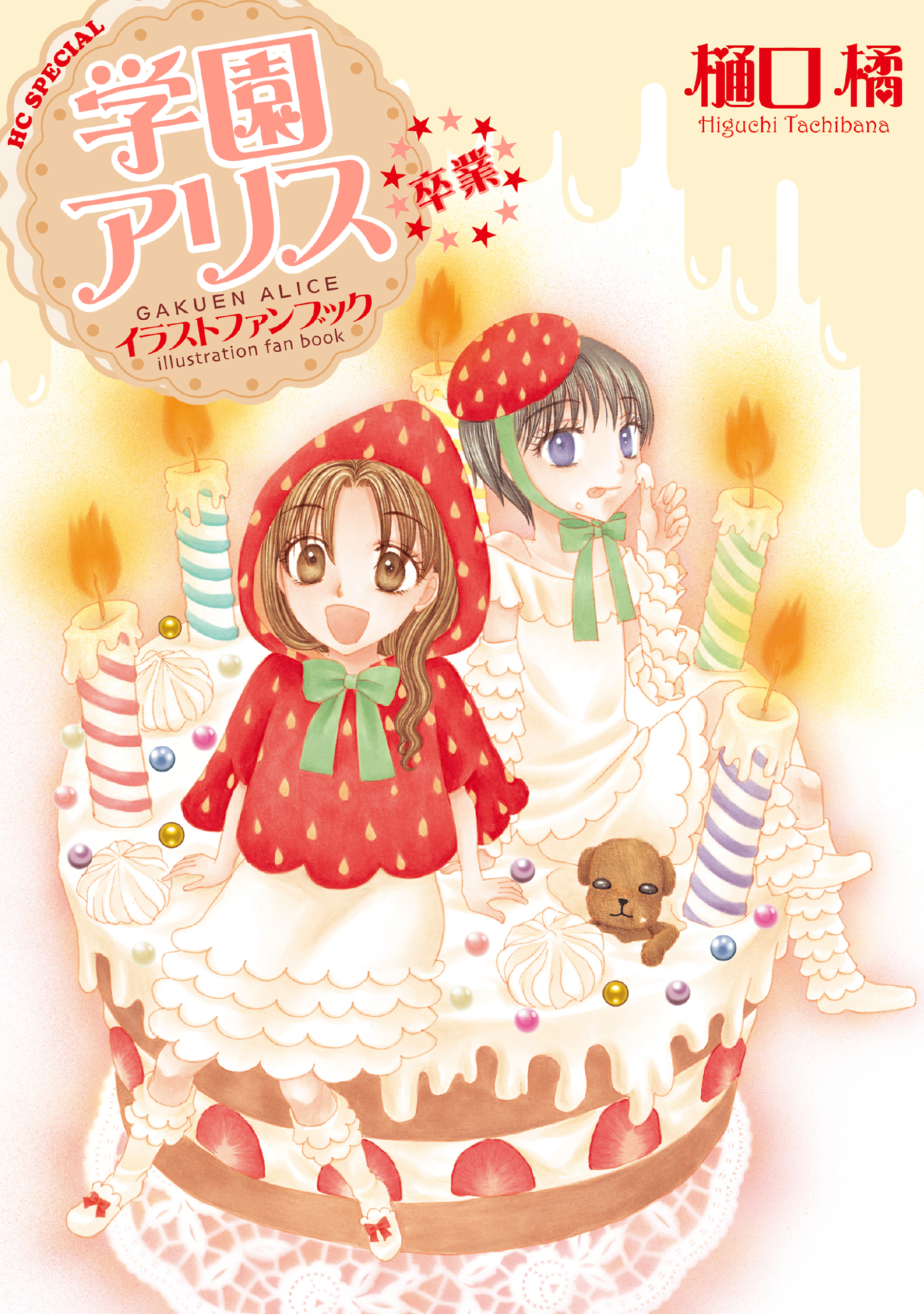 学園アリス 25.5 公式ファンブック (花とゆめコミックス