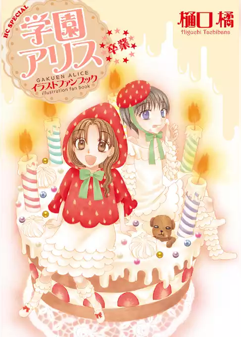 学園アリス　イラストファンブック－卒業－