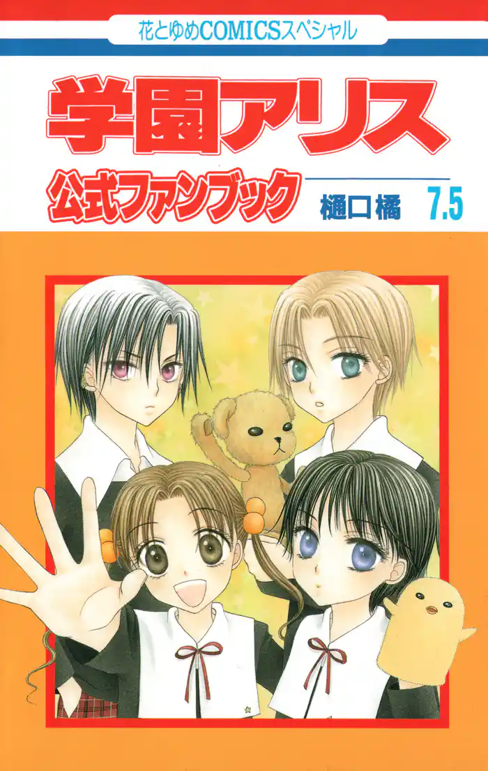 学園アリス 7.5 公式ファンブック