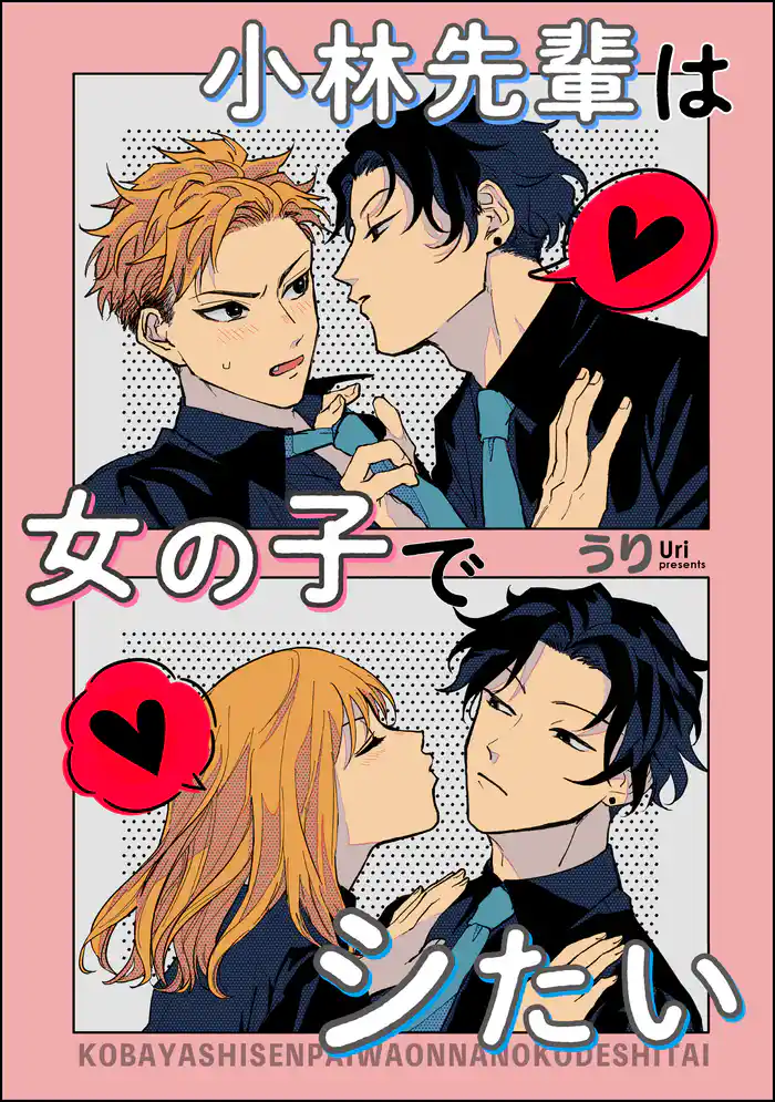 小林先輩は女の子でシたい(分冊版) 【番外編】