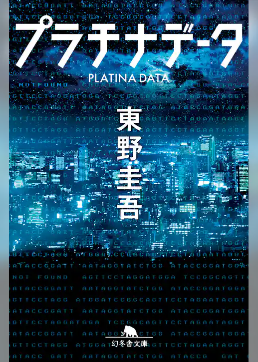 プラチナデータ