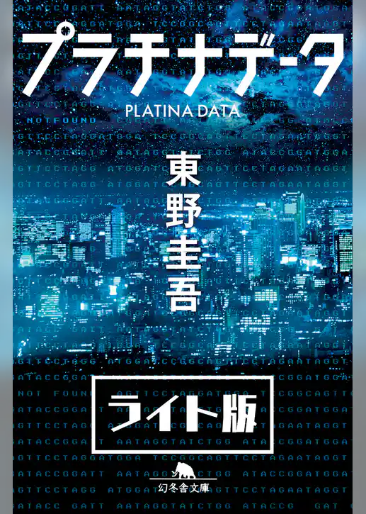 プラチナデータ＜ライト版＞