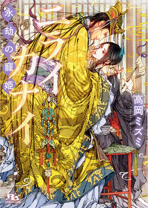 ニライカナイ ～永劫の寵姫～