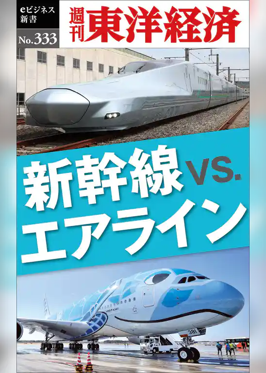 新幹線ｖｓ.エアライン―週刊東洋経済eビジネス新書No.333