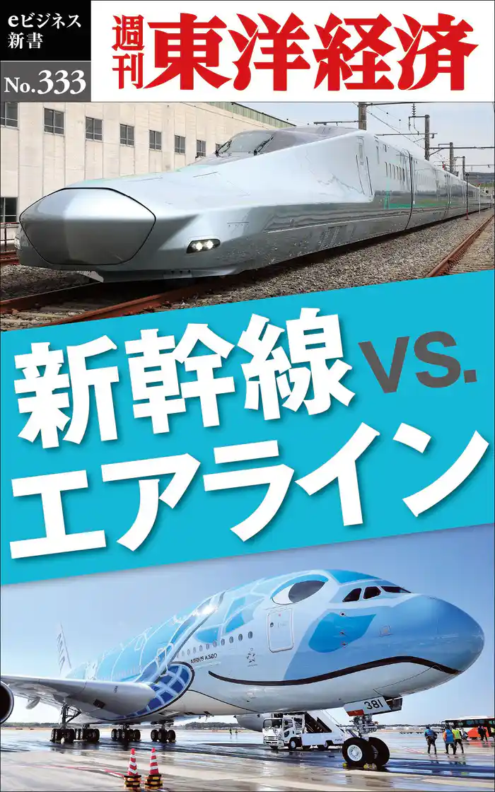 新幹線vs.エアライン―週刊東洋経済eビジネス新書No.333