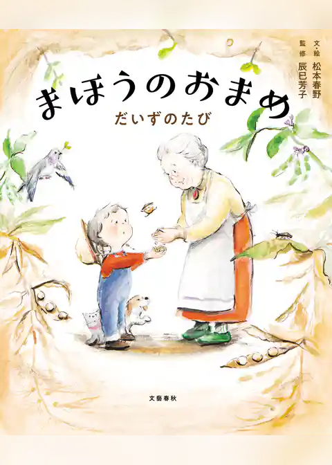 まほうのおまめ　だいずのたび