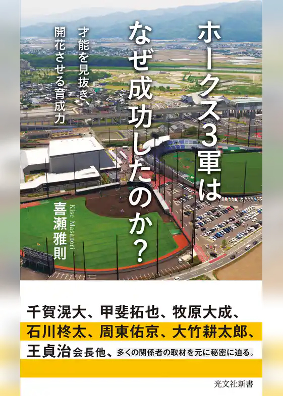 ホークス3軍はなぜ成功したのか？～才能を見抜き、開花させる育成力～