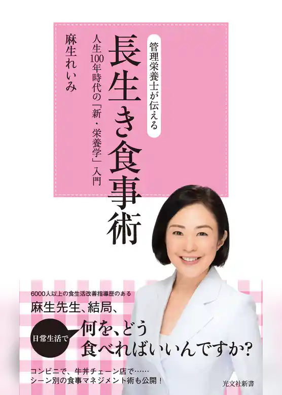 管理栄養士が伝える　長生き食事術～人生100年時代の「新・栄養学」入門～