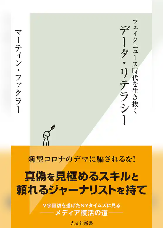 フェイクニュース時代を生き抜く　データ・リテラシー