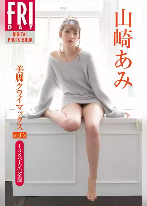 山崎あみ「美脚クライマックス　ｖｏｌ．２　１３８ページ完全版」　ＦＲＩＤＡＹデジタル写真集
