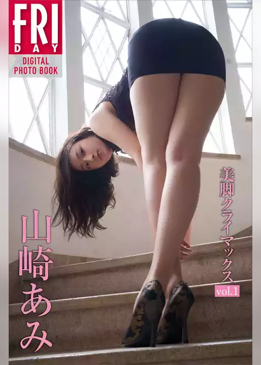 山崎あみ「美脚クライマックス　ｖｏｌ．１」　ＦＲＩＤＡＹデジタル写真集