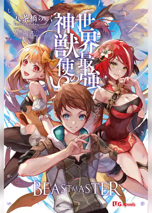 世界最強の神獣使い