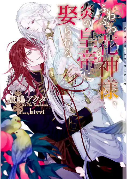 ふわふわ花神様、炎の皇帝に娶られる【イラストあり】