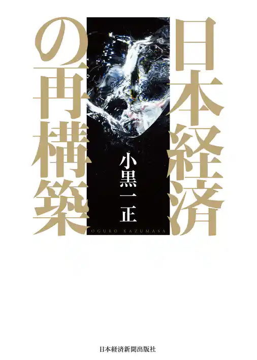 日本経済の再構築