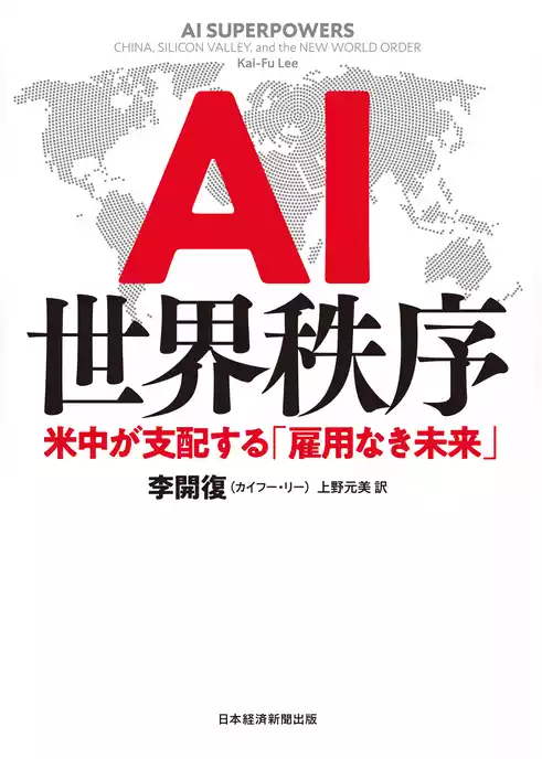 AI世界秩序 米中が支配する「雇用なき未来」