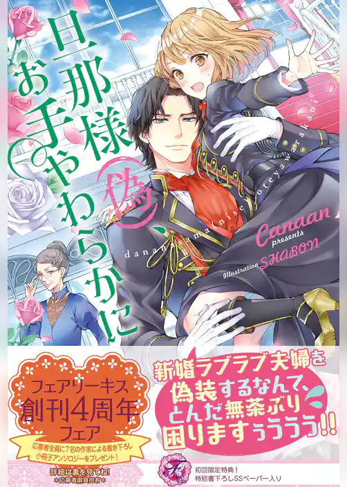 旦那様（偽）、お手やわらかに【初回限定SS付】【イラスト付】