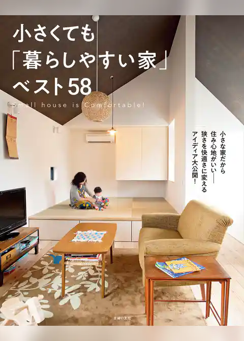 小さくても「暮らしやすい家」ベスト58