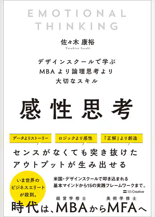 感性思考　デザインスクールで学ぶMBAより論理思考より大切なスキル