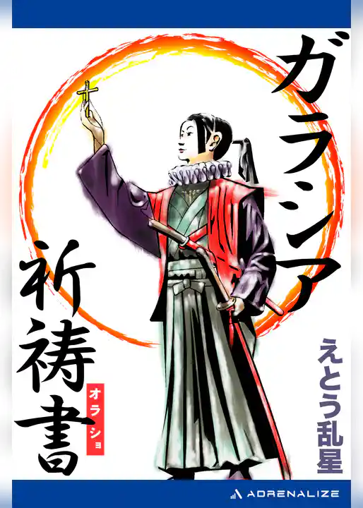 ガラシア祈祷書