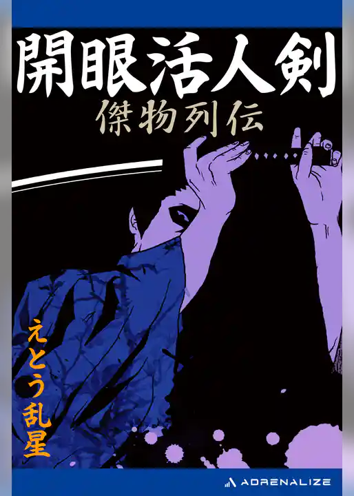 開眼活人剣　傑物列伝