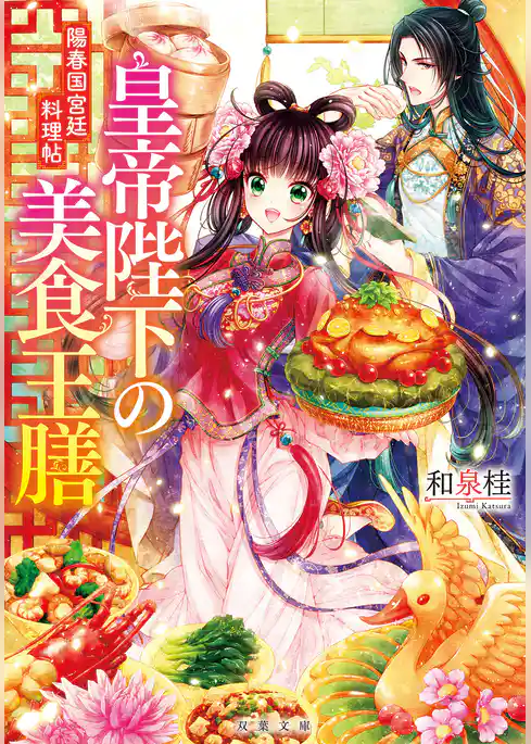 皇帝陛下の美食王膳 陽春国宮廷料理帖