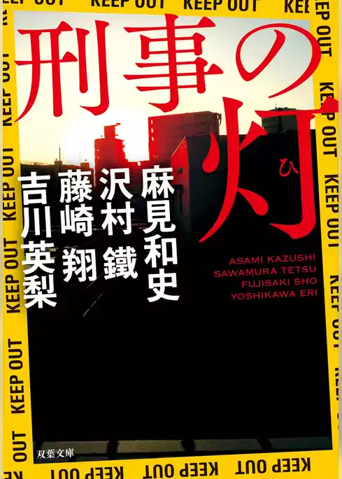 刑事の灯
