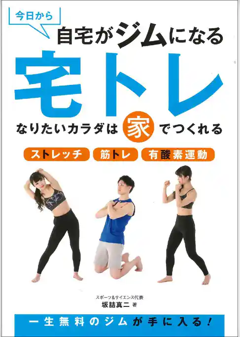 今日から自宅がジムになる　宅トレ